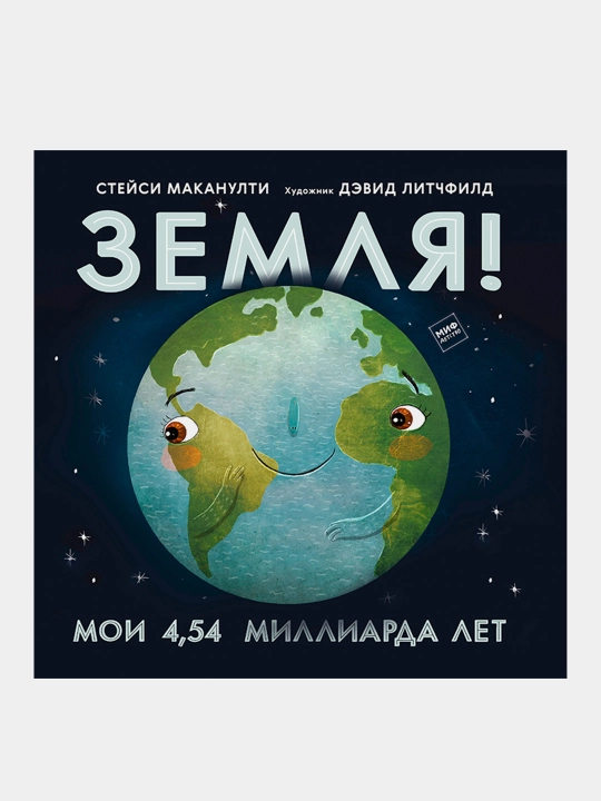 Земля! Мои 4.54 миллиарда лет, Стейси Маканулти - 