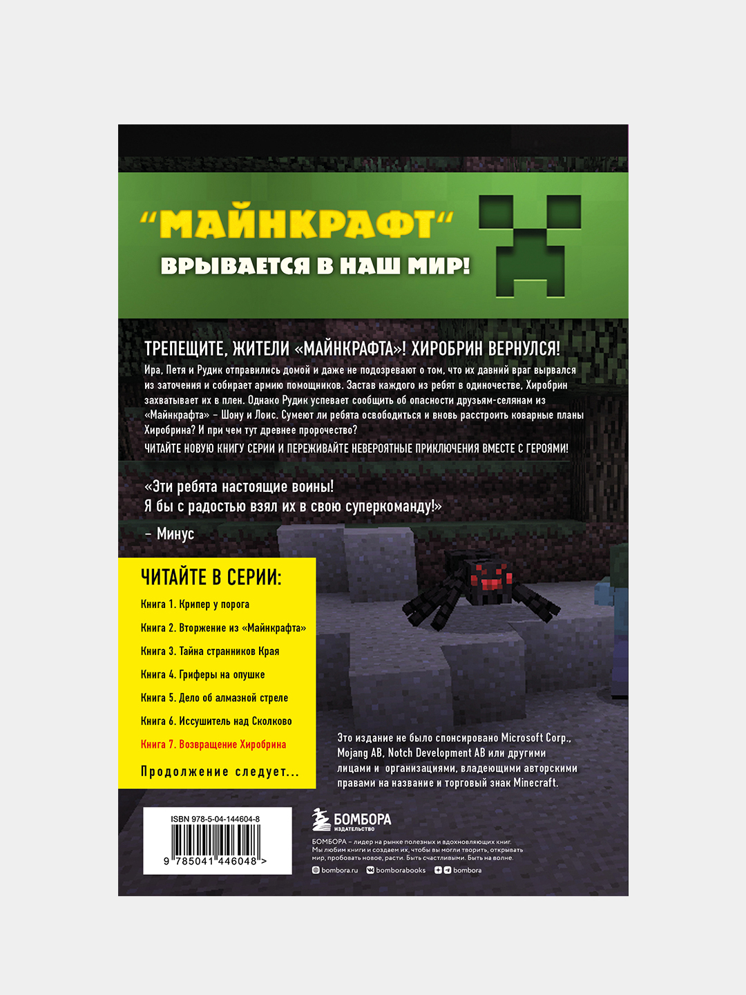 Путешествие в Майнкрафт. Книга 7. Возвращение Хиробрина купить по низким  ценам в интернет-магазине Uzum (211876)