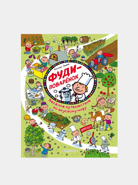 Фуди-поваренок. Веселое путешествие по вкусному миру - 