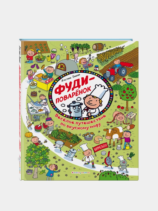 Fudi-povarenok. Veseloye puteshestviye po vkusnomu miru