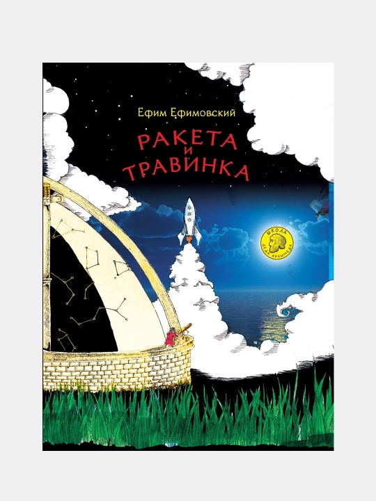 Ракета и травинка, Ефим Ефимовский - 