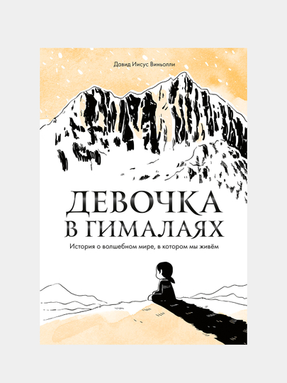 Девочка в Гималаях. История о волшебном мире, в котором мы живём, Давид Виньолли - 