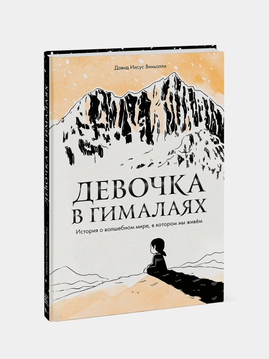 Девочка в Гималаях. История о волшебном мире, в котором мы живём, Давид Виньолли