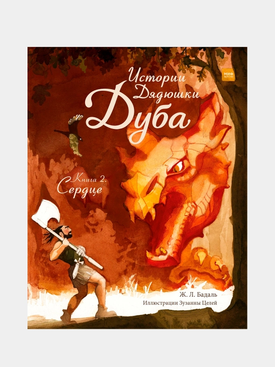 Истории Дядюшки Дуба. Книга 2. Сердце, Жозеп Бадаль - 