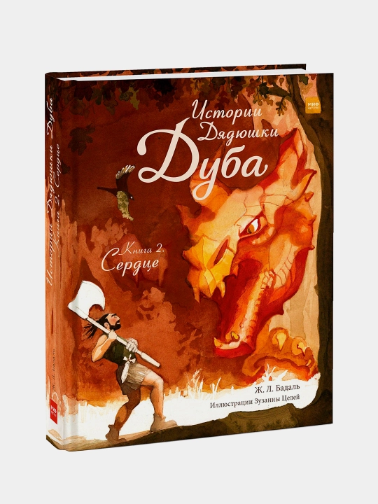 Истории Дядюшки Дуба. Книга 2. Сердце, Жозеп Бадаль