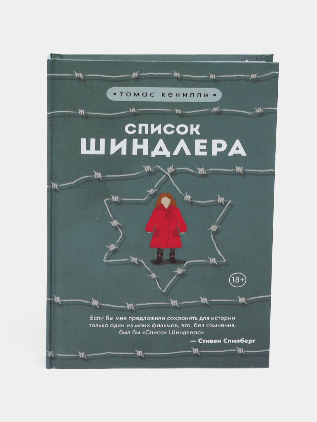 Список Шиндлера. Томас Кенилли купить по низким ценам в интернет ...