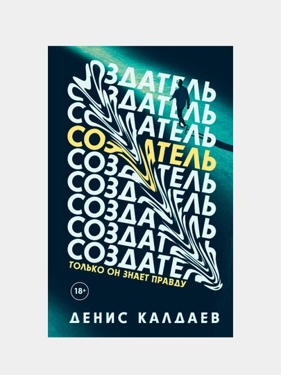 Создатель, только он знает правду, Денис Калдаев — KNGMN-P0350E0
