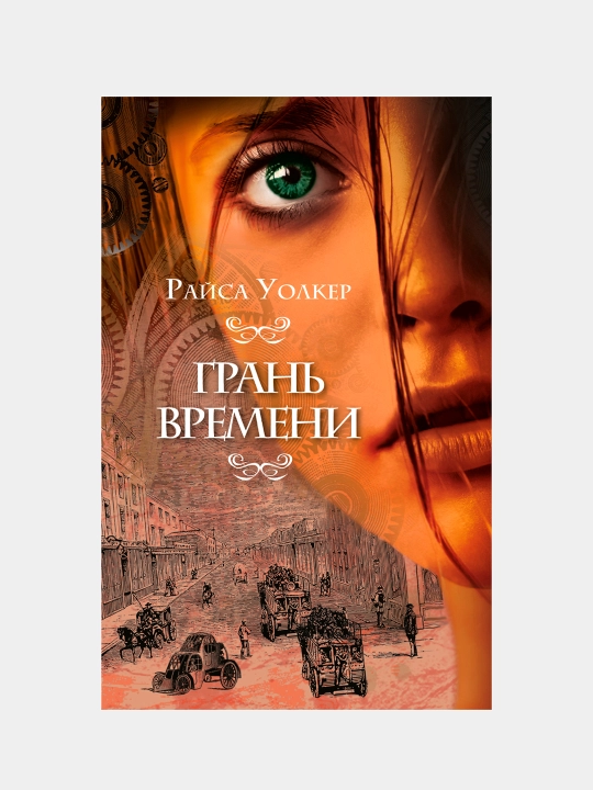 Gran' vremeni, Raysa Uolker - 