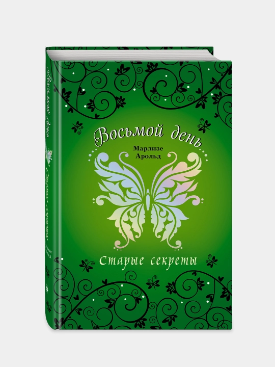 Старые секреты, Марлизе Арольд