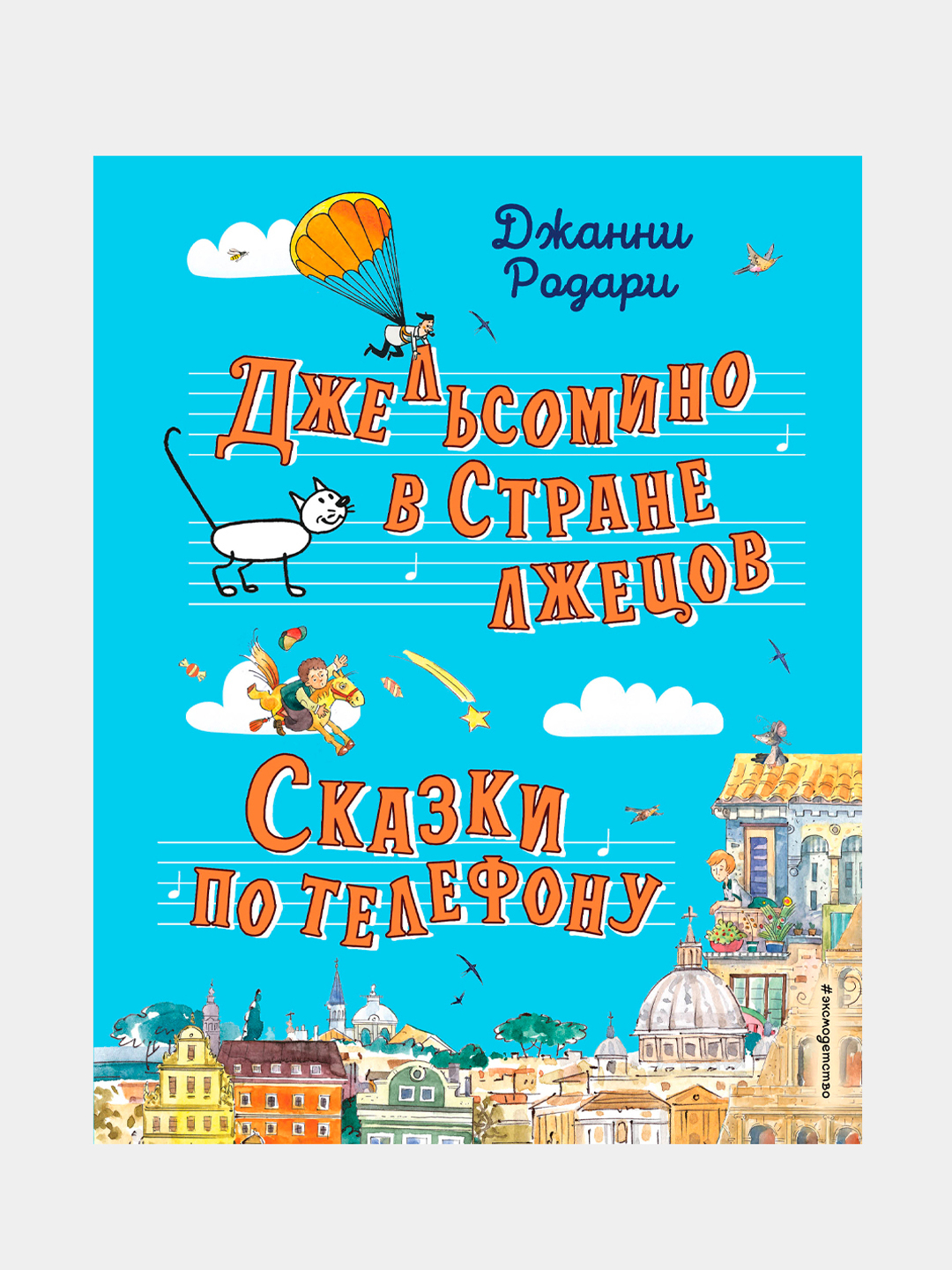 Джельсомино в Стране лжецов. Сказки по телефонy, Джанни Родари купить по  низким ценам в интернет-магазине Uzum (215214)
