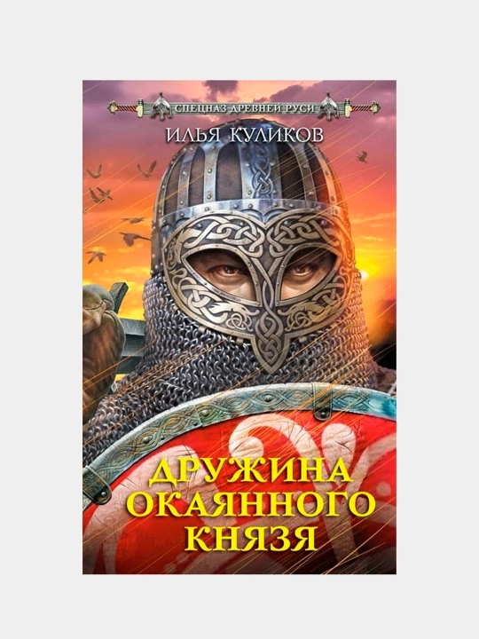Дружина Окаянного князя, Илья Куликов - 