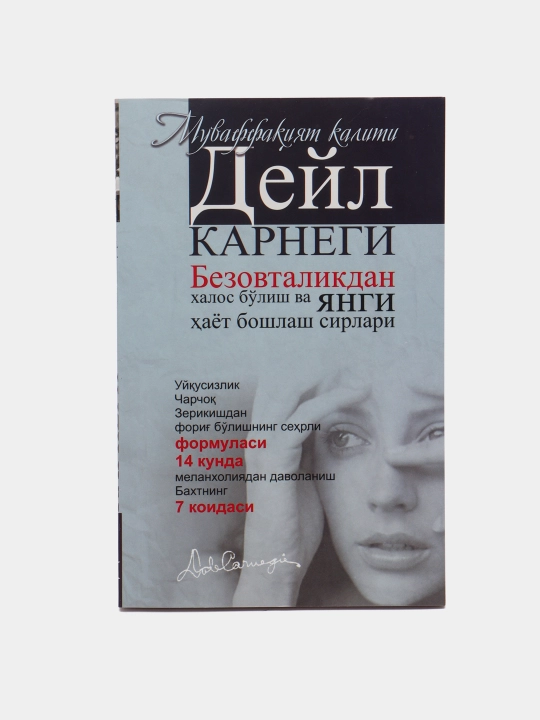 Deyl Karnegi kitoblari — do‘st orttirish, omma oldida so‘zlash va bezovtalik - 