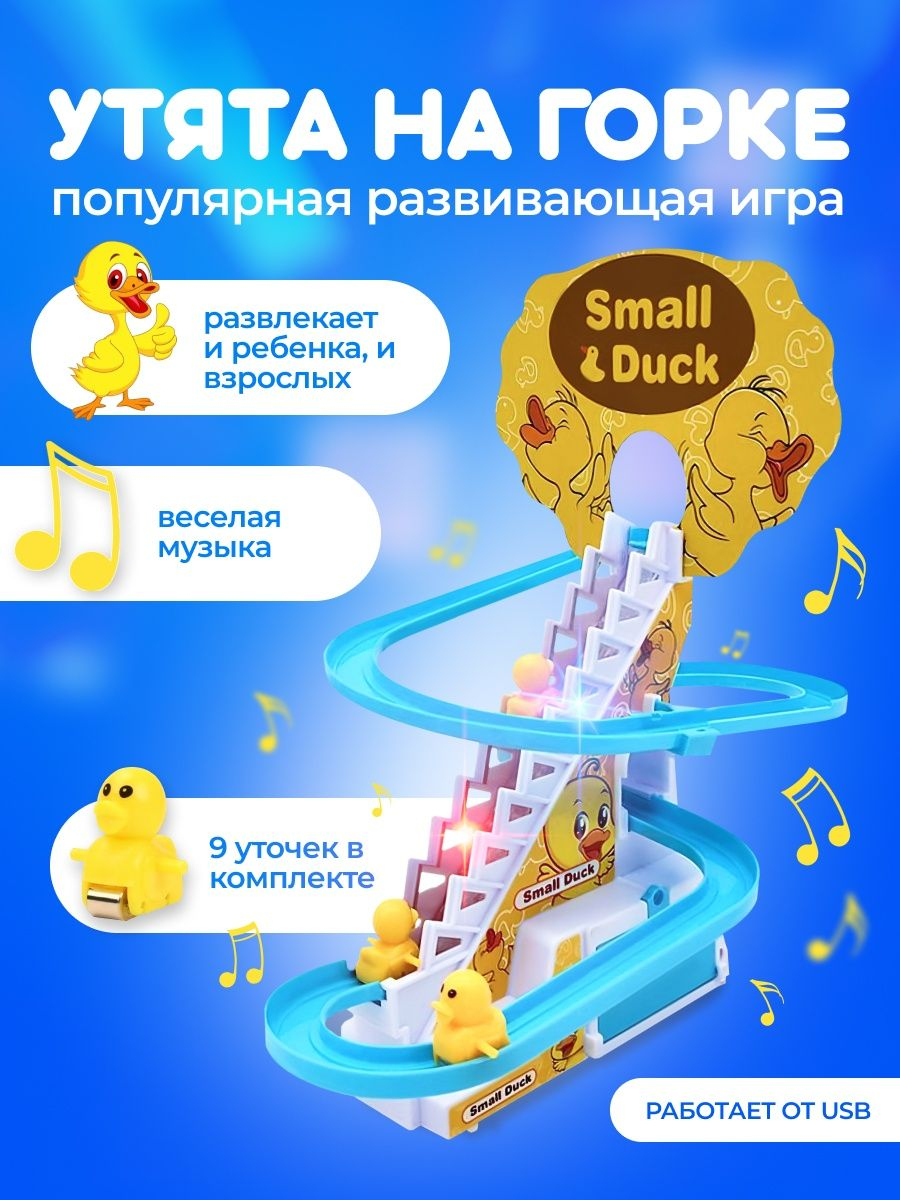 Игрушка развивающая Small Duck, антистресс, горка, 9 уточек купить по  низким ценам в интернет-магазине Uzum (704342)