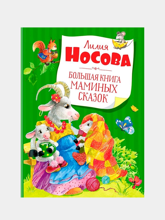 Bolshaya kniga maminix skazok, Nosova L. S - 