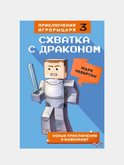 Skhvatka s drakonom. Kniga 3, Mark Cheverton - 