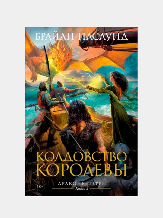 Драконы Терры. Книга 2. Колдовство королевы - 