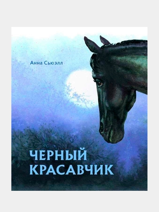 Черный красавчик. Сьюэлл Анна - 