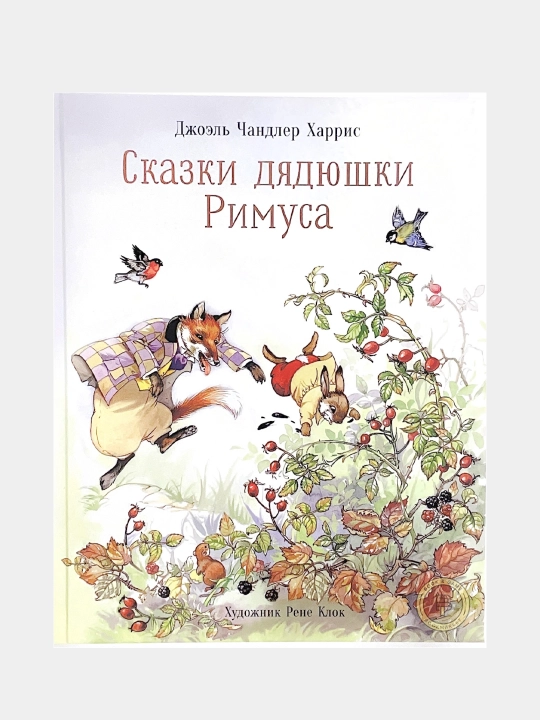 Сказки дядюшки Римуса, Харрис Джоэль Чандлер - 