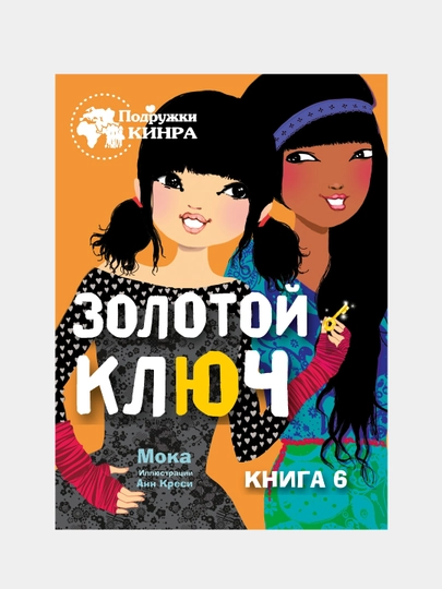 Podrujki KINRA. Zolotoy klyuch, Moka, tom 6 - 