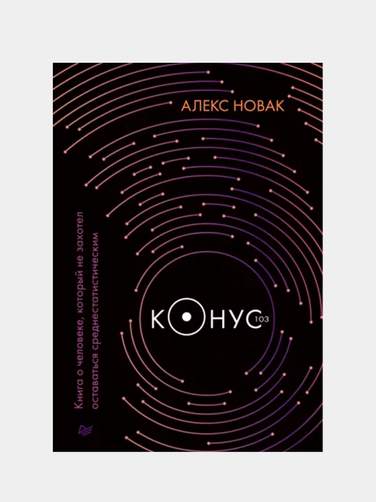 Конус 103. Книга о человеке, который не захотел оставаться среднестатистическим - 