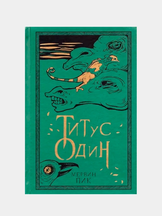 Титус один. Книга 3, Пик Мервин - 