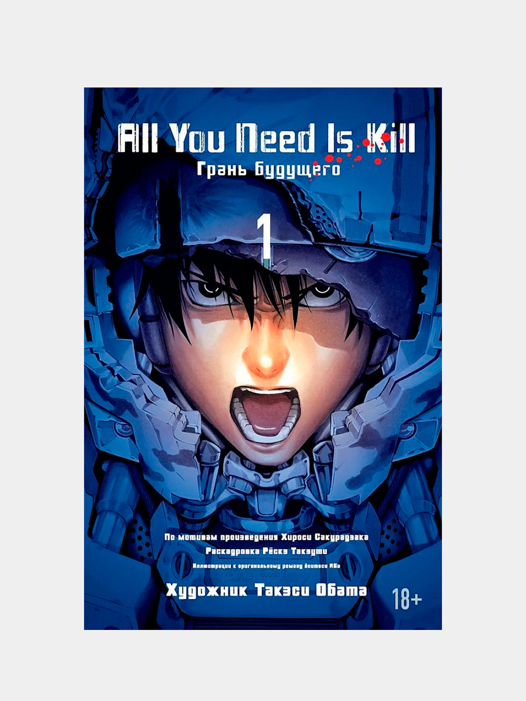 All You Need Is Kill, Грани будущего, Книга 1, Сакурадзака Хироси купить по  низким ценам в интернет-магазине Uzum (621750)