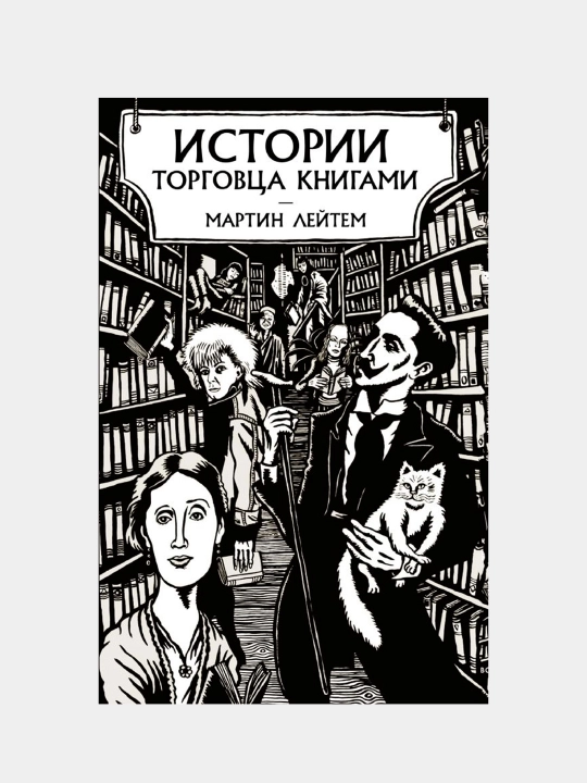 Istorii torgovtsa knigami. Leytem Martin - 