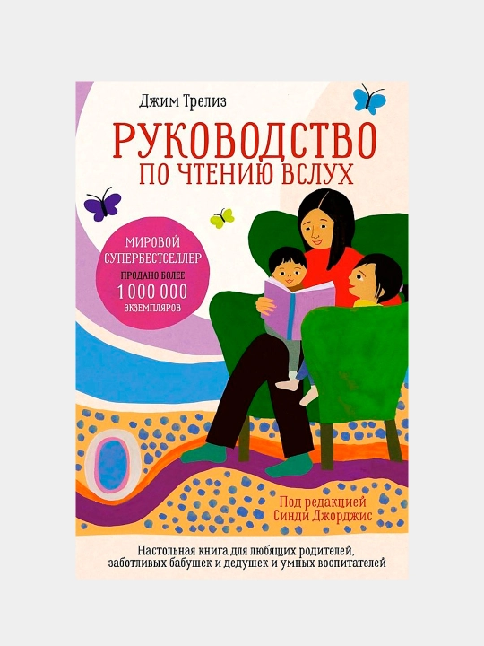 Rukovodstvo po chteniyu vslux. Nastolnaya kniga dlya lyubyashix roditeley, zabotlivix - 