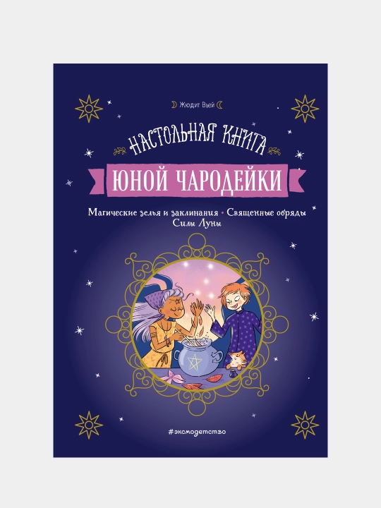 Nastolnaya kniga yunoy charodeyki, Jyudit Vyey - 