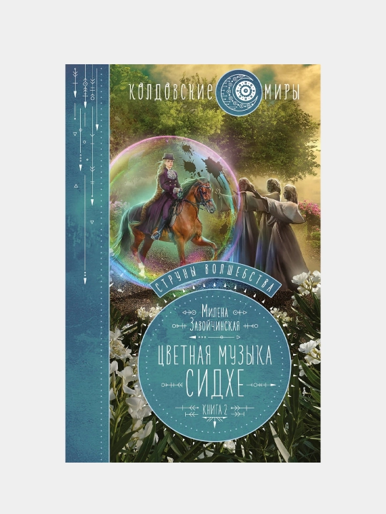 Струны волшебства. Книга вторая. Цветная музыка сидхе, Милена Завойчинская - 