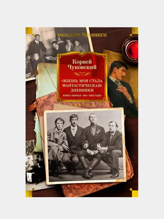 Jizn moya stala fantasticheskaya. Dnevniki. Kniga 1ya. 1901-1929. Chukovskiy Korney - 