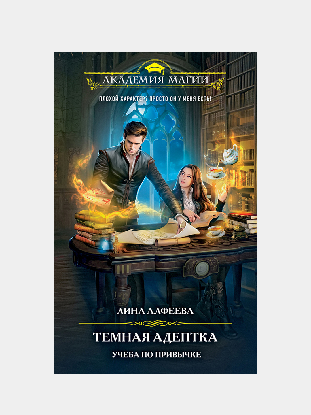 Темная адептка учеба по привычке. Академия магии темная адептка. Темная адептка учеба по привычке. Учеба по привычке. Темная адептка учеба по привычке.