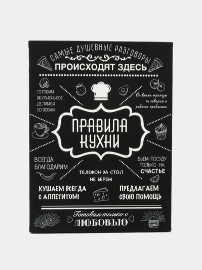 Картина на холсте "Правила кухни", для дома