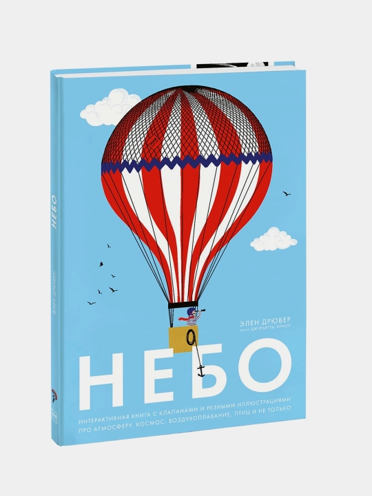Небо, Элен Дрювер - 