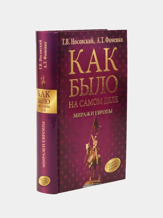 Как было на самом деле. Миражи Европы, Г. В. Носовский - 