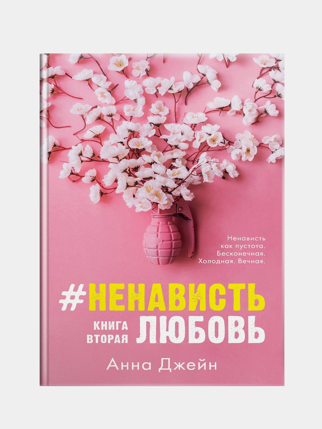 Ненавистьлюбовь Книга Вторая Анна Джейн Купить Книгу