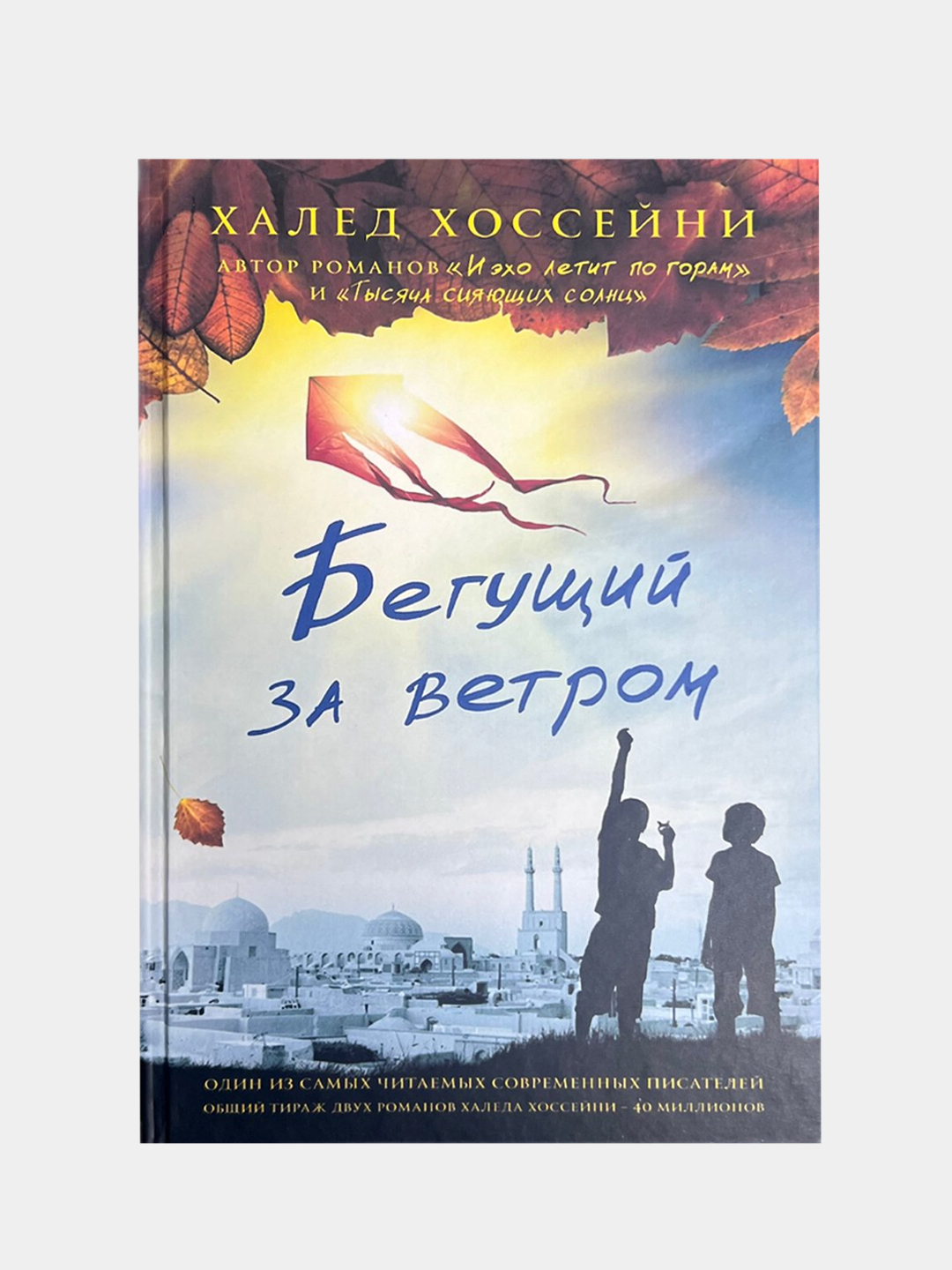 Халед Хоссейни. Бегущий за ветром, И эхо летит по горам, Тысяча сияющих  солнц купить по низким ценам в интернет-магазине Uzum (494975)