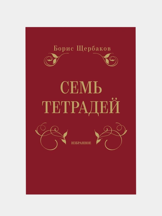 Yetti daftar. Tanlangan asarlar. Boris Shcherbakovning ikki kitobdan iborat to'plami - 