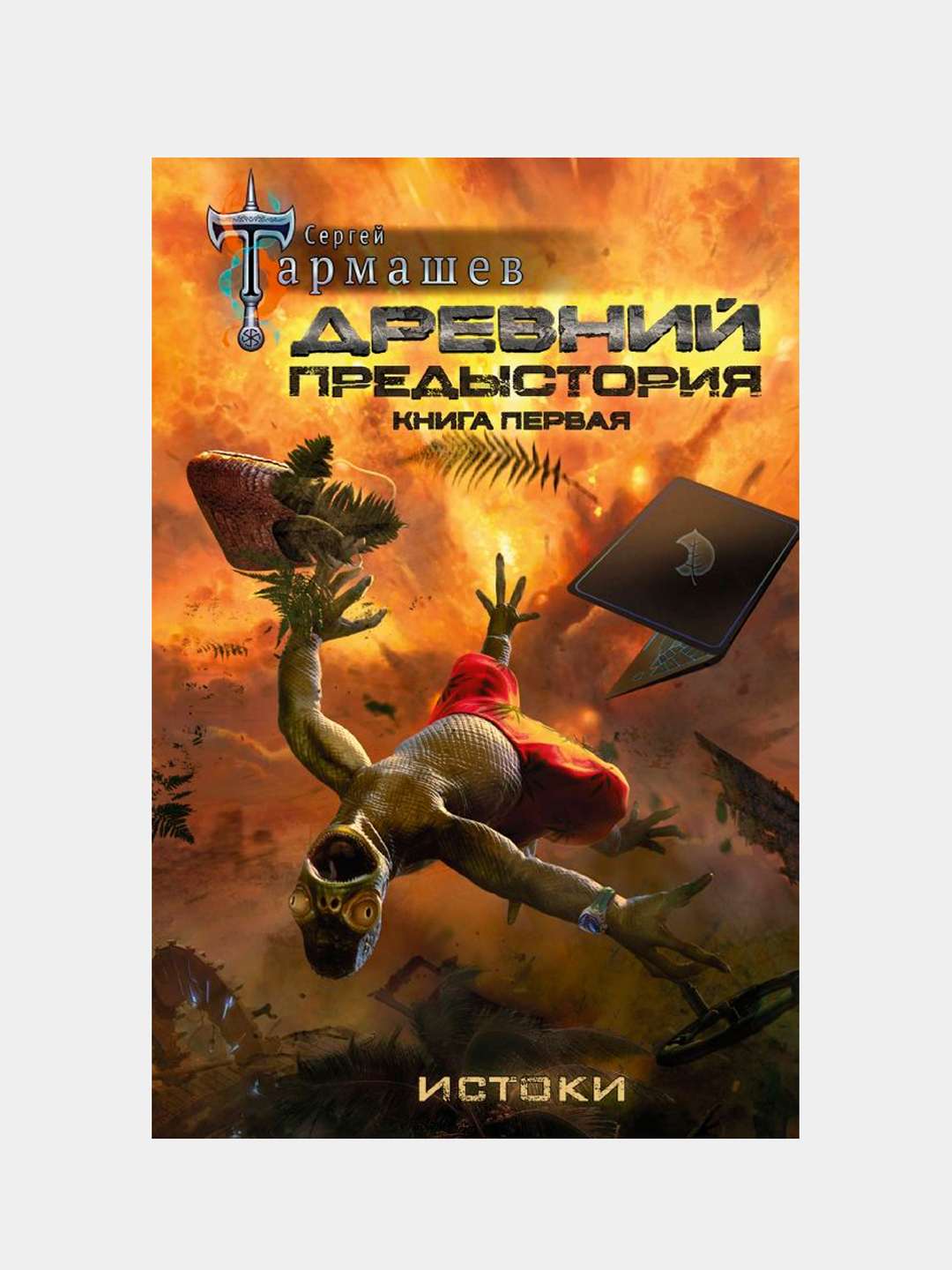 Древние предыстория книга 4