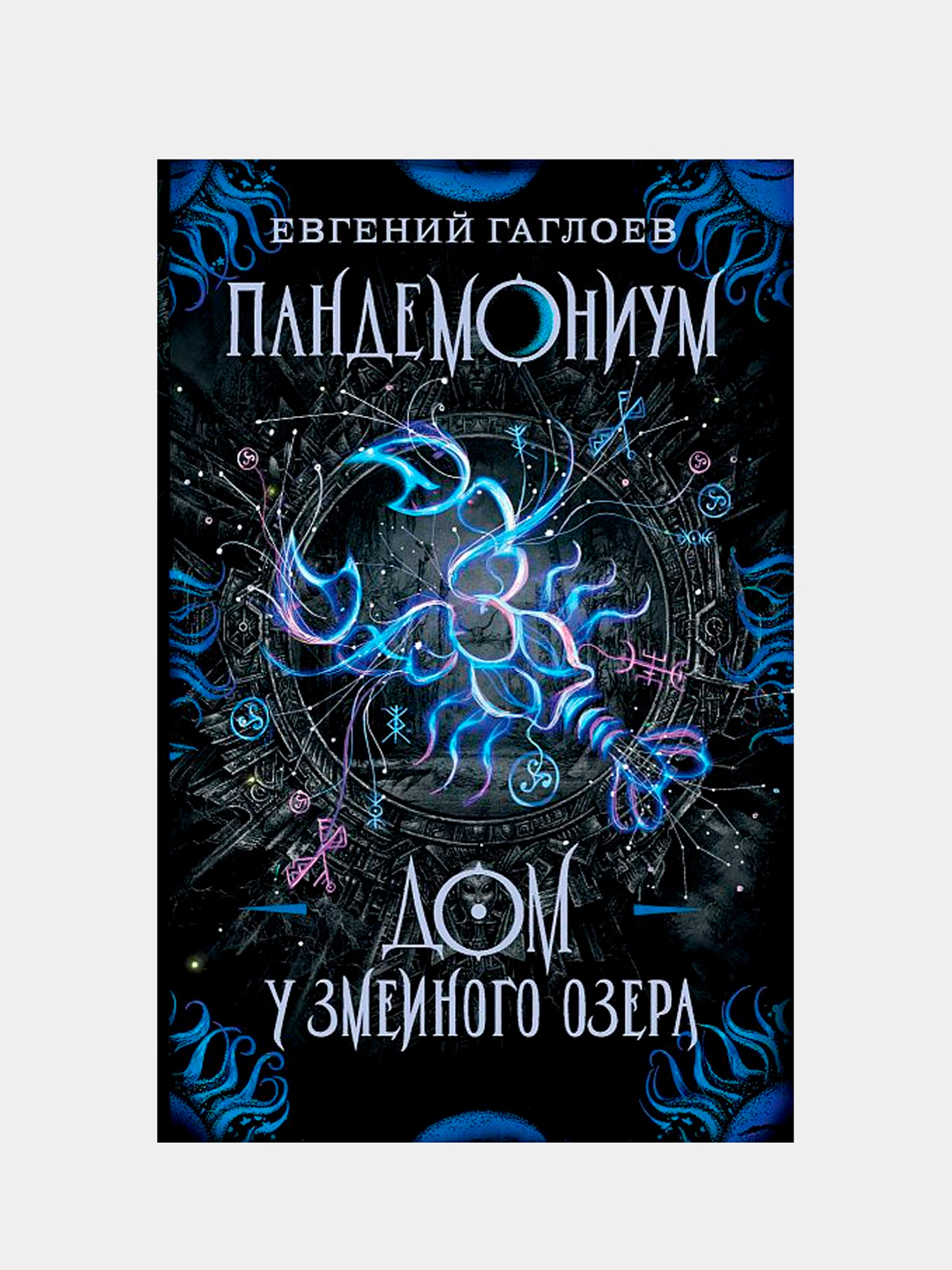 Пандемониум. Книга 8. Дом у Змеиного озера, Екатерина Кронгауз купить по  низким ценам в интернет-магазине Uzum (516298)