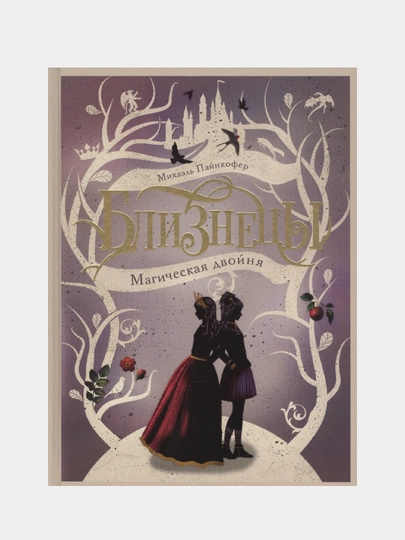 Близнецы" Между мирами" книга 2. Пайнкофер Михаэль — RPBOOKS-P09615E