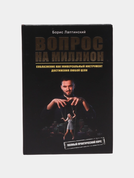 Вопрос на миллион, Лаптинский Борис - 