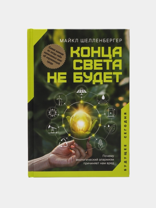 Kontsa sveta ne budet. Pochemu ekologicheskiy alarmizm prichinyayet nam vred, Maykl Shellenberger - 