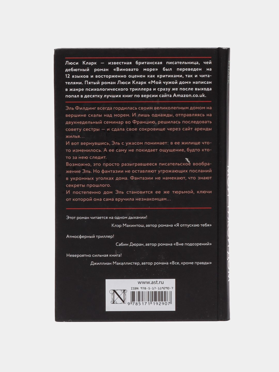 Мой чужой дом, Люси Кларк купить по низким ценам в интернет-магазине Uzum  (469595)