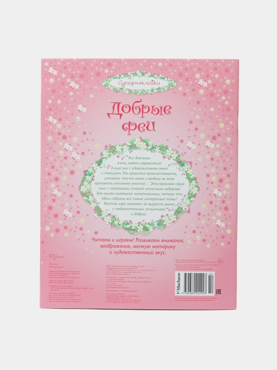 Добрые феи, Пратт Л