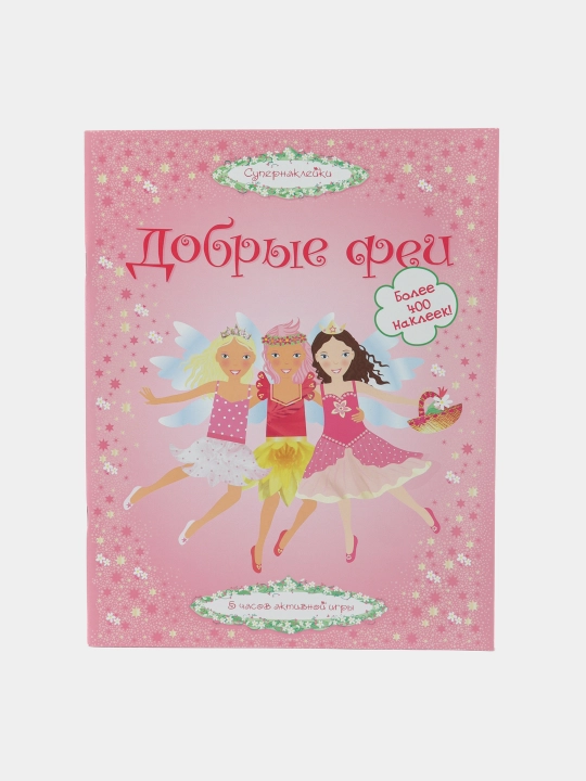 Добрые феи, Пратт Л