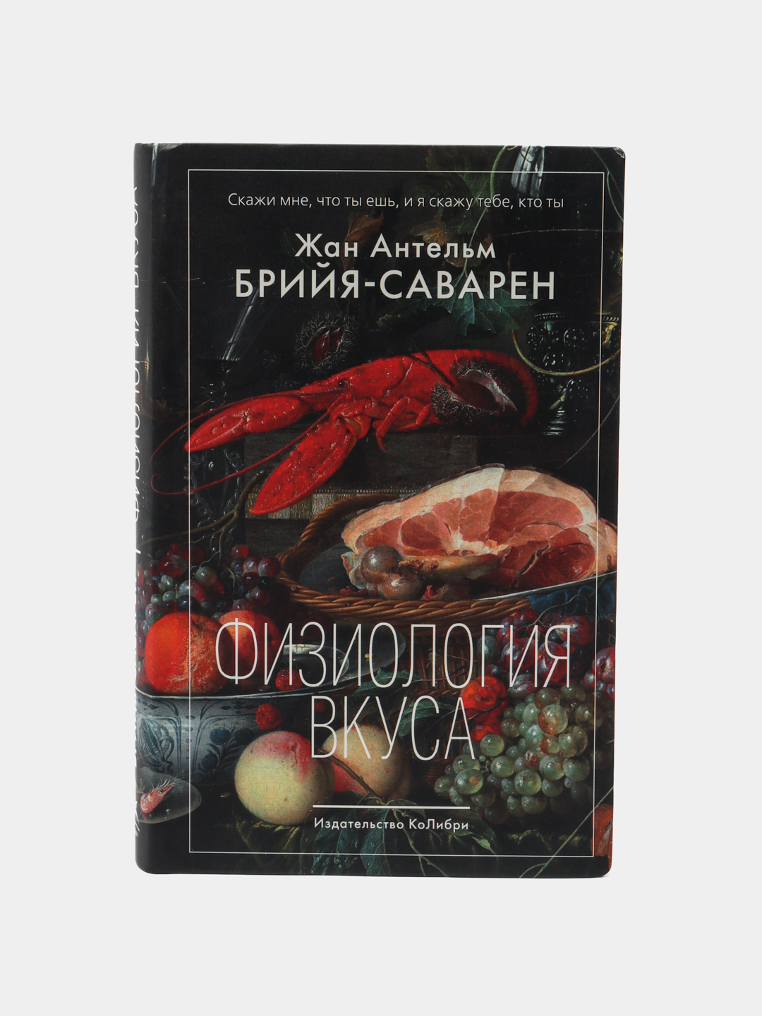 Физиология вкуса. Брийя-Саварен Жан Антельм купить по низким ценам в  интернет-магазине Uzum (621395)