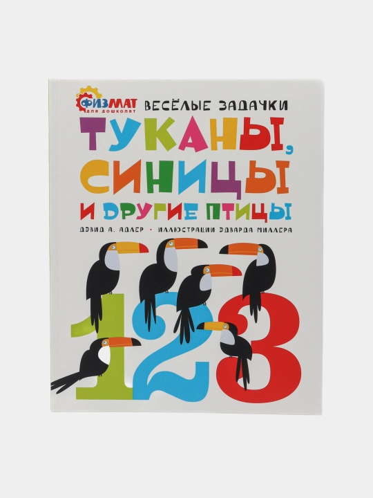 Tukani, sinitsi i drugiye ptitsi. Vesyoliye zadachki, Adler Devid A - 
