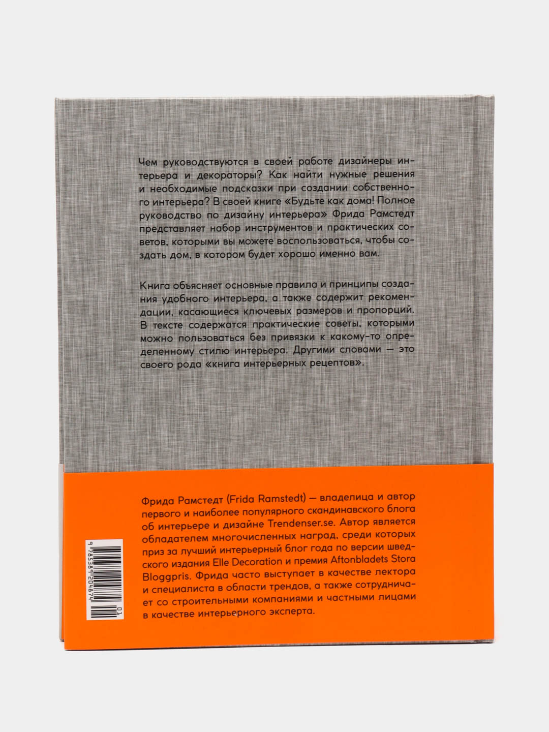 Будьте как дома! Полное руководство по дизайну интерьера. Рамстедт Фрида  купить по низким ценам в интернет-магазине Uzum (621012)