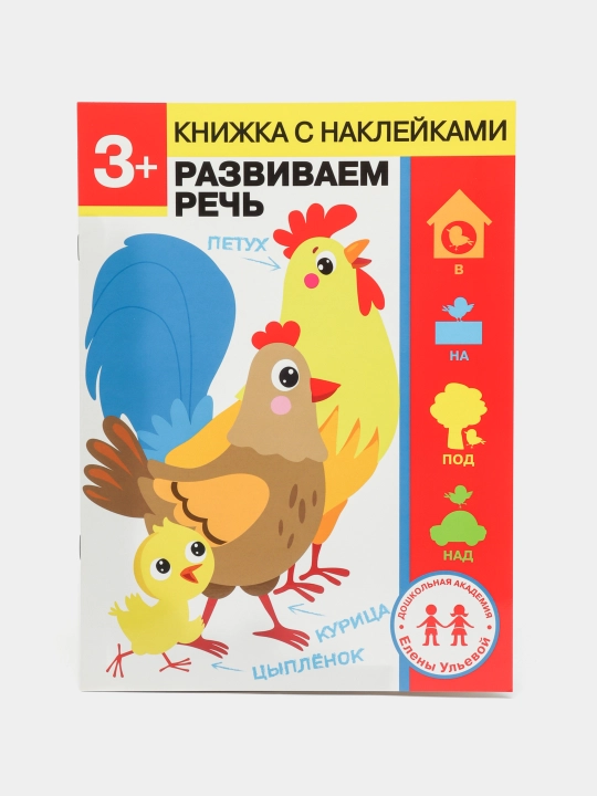 3 goda. Razvivaem rech', Yelena Ul'eva - 